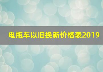 电瓶车以旧换新价格表2019