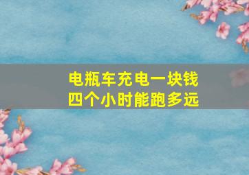 电瓶车充电一块钱四个小时能跑多远