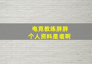 电竞教练胖胖个人资料是谁啊