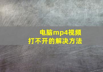 电脑mp4视频打不开的解决方法