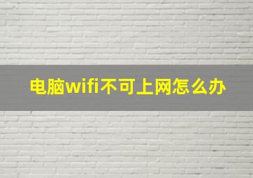 电脑wifi不可上网怎么办