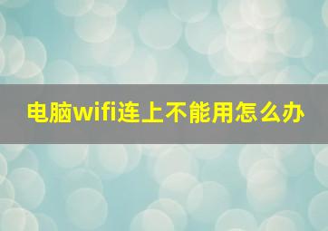 电脑wifi连上不能用怎么办