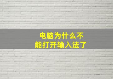 电脑为什么不能打开输入法了