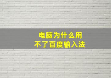 电脑为什么用不了百度输入法