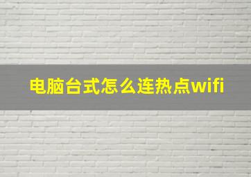 电脑台式怎么连热点wifi