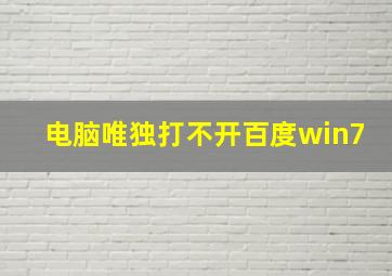 电脑唯独打不开百度win7