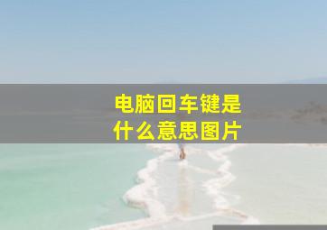 电脑回车键是什么意思图片