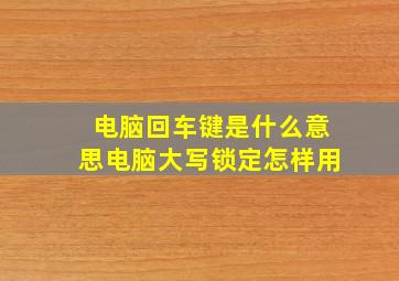 电脑回车键是什么意思电脑大写锁定怎样用