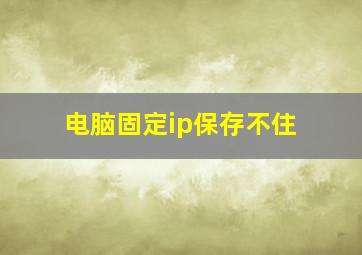 电脑固定ip保存不住