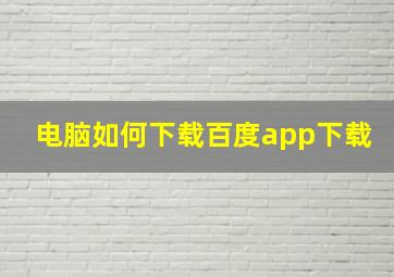 电脑如何下载百度app下载