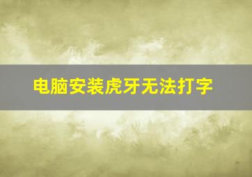 电脑安装虎牙无法打字