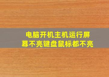 电脑开机主机运行屏幕不亮键盘鼠标都不亮