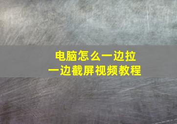 电脑怎么一边拉一边截屏视频教程