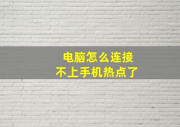 电脑怎么连接不上手机热点了