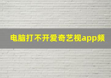 电脑打不开爱奇艺视app频