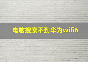 电脑搜索不到华为wifi6