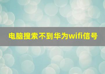 电脑搜索不到华为wifi信号