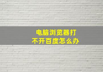 电脑浏览器打不开百度怎么办