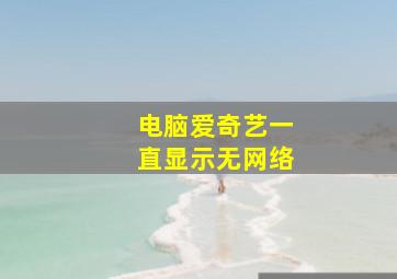 电脑爱奇艺一直显示无网络