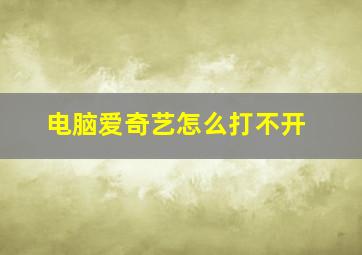 电脑爱奇艺怎么打不开