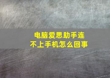 电脑爱思助手连不上手机怎么回事