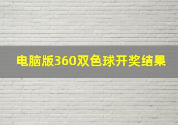 电脑版360双色球开奖结果