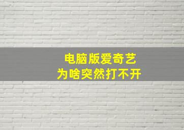 电脑版爱奇艺为啥突然打不开