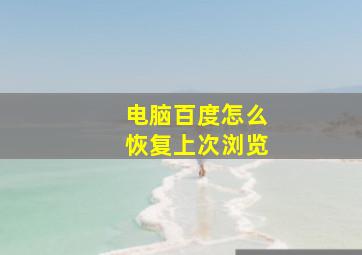 电脑百度怎么恢复上次浏览