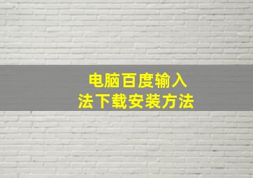 电脑百度输入法下载安装方法