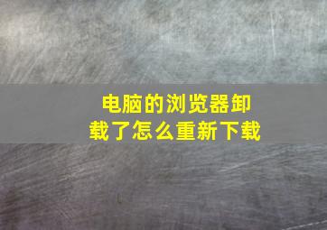 电脑的浏览器卸载了怎么重新下载