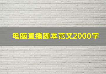 电脑直播脚本范文2000字