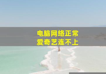 电脑网络正常爱奇艺连不上