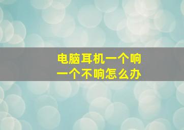 电脑耳机一个响一个不响怎么办