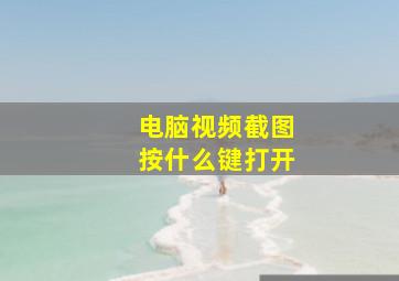 电脑视频截图按什么键打开