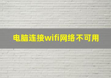 电脑连接wifi网络不可用