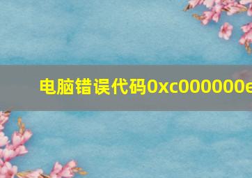 电脑错误代码0xc000000e