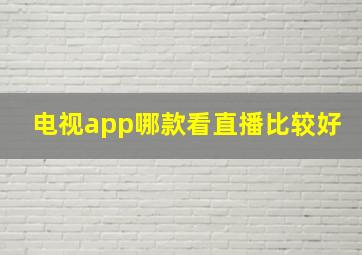 电视app哪款看直播比较好