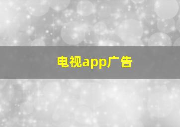 电视app广告