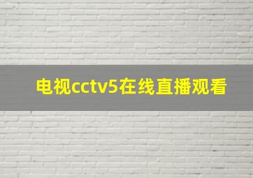 电视cctv5在线直播观看