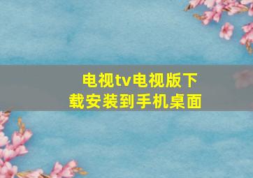 电视tv电视版下载安装到手机桌面