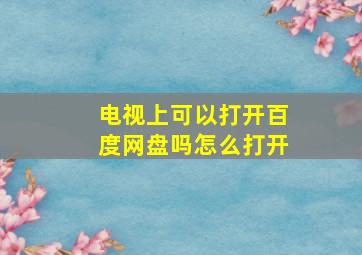 电视上可以打开百度网盘吗怎么打开