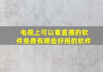 电视上可以看直播的软件免费有哪些好用的软件