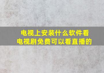 电视上安装什么软件看电视剧免费可以看直播的