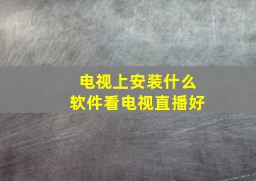 电视上安装什么软件看电视直播好