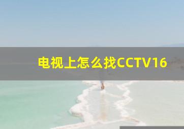 电视上怎么找CCTV16