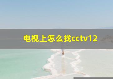 电视上怎么找cctv12