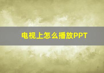 电视上怎么播放PPT