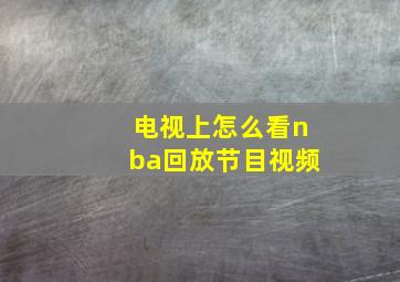 电视上怎么看nba回放节目视频