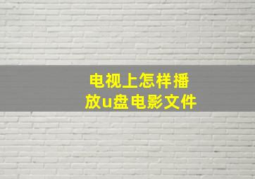 电视上怎样播放u盘电影文件