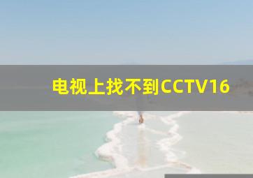 电视上找不到CCTV16